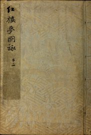 红楼梦图咏 全四册 - 封面图