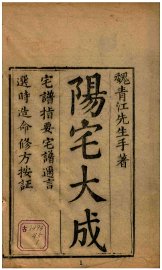 阳宅大成 - 封面图