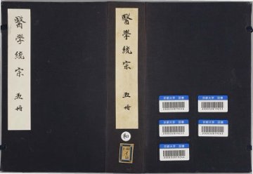 医学统宗 - 封面图