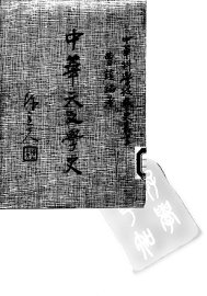 中华天文学史 - 封面图