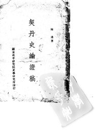 契丹史论证稿 - 封面图