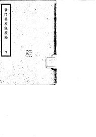 医门普度温疫论  下 - 封面图