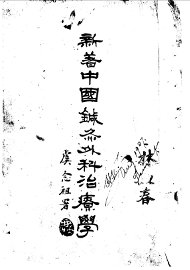 新著中国针灸外科治疗学 - 封面图