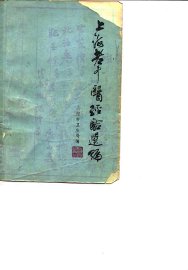 上海老中医经验选编 - 封面图