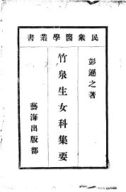 竹泉生女科集要 - 封面图