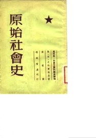 原始社会史 - 封面图