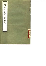 周秦少数民族研究 - 封面图