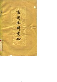 商周史料考证 - 封面图