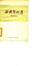 西周年代考 - 封面图