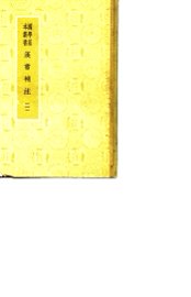 汉书补注  一至八 - 封面图