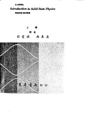 固态物理学导论  上 - 封面图