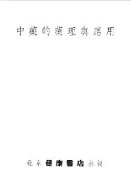 中药的药理与应用 - 封面图