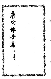 唐宋传奇集 - 封面图