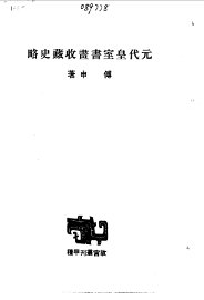 元代皇室书画收藏史略 - 封面图