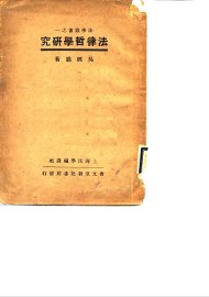 法律哲学研究 - 封面图