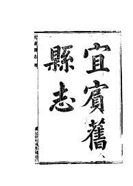 宜宾县志 - 封面图