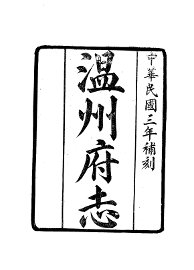 温州府志 - 封面图