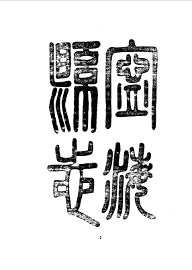 宁海县志 - 封面图