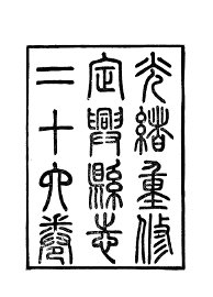 定兴县志 - 封面图