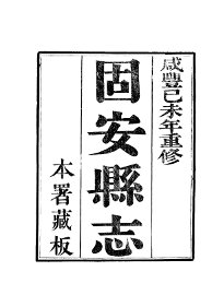 固安县志 - 封面图