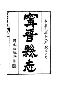 宁晋县志 - 封面图