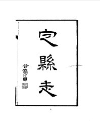 定县志 - 封面图