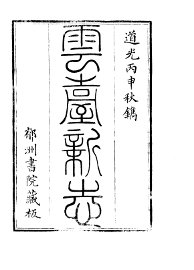 云台新志 - 封面图