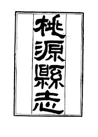 桃源县志 - 封面图