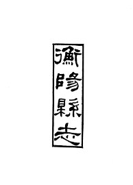 衡阳县志 - 封面图