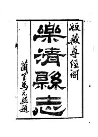 乐清县志 - 封面图