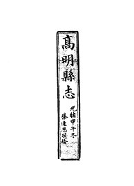 高明县志 - 封面图