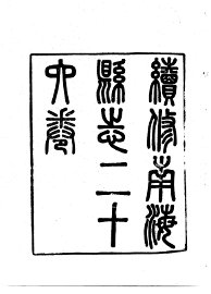 南海县志 - 封面图