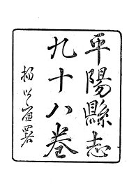 平阳县志 - 封面图