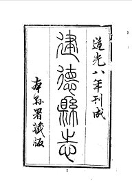 建德县志 - 封面图