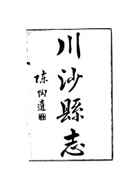 川沙县志 - 封面图