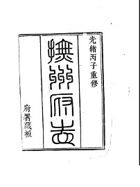 抚州府志 - 封面图