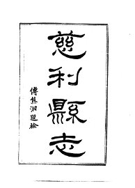 慈利县志 - 封面图