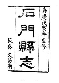 石门县志 - 封面图