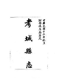 考城县志 - 封面图