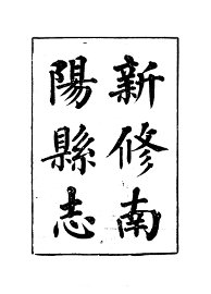 南阳县志 - 封面图