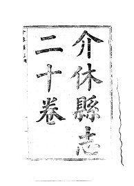 介休县志 - 封面图