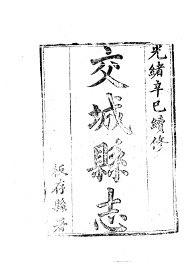 交城县志 - 封面图