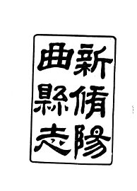 阳曲县志 - 封面图