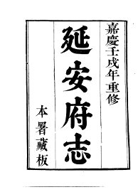 延安府志 - 封面图