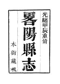 略阳县志 - 封面图