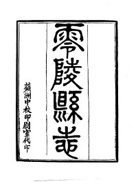 零陵县志 - 封面图