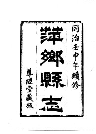 萍乡县志 - 封面图