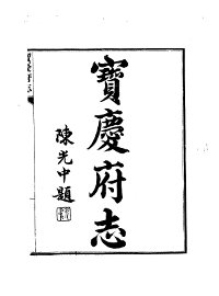 宝庆府志 - 封面图