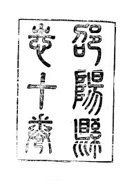 邵阳县志 - 封面图