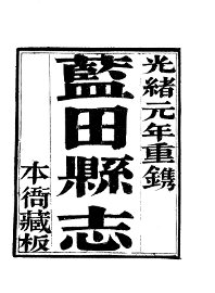 蓝田县志 - 封面图